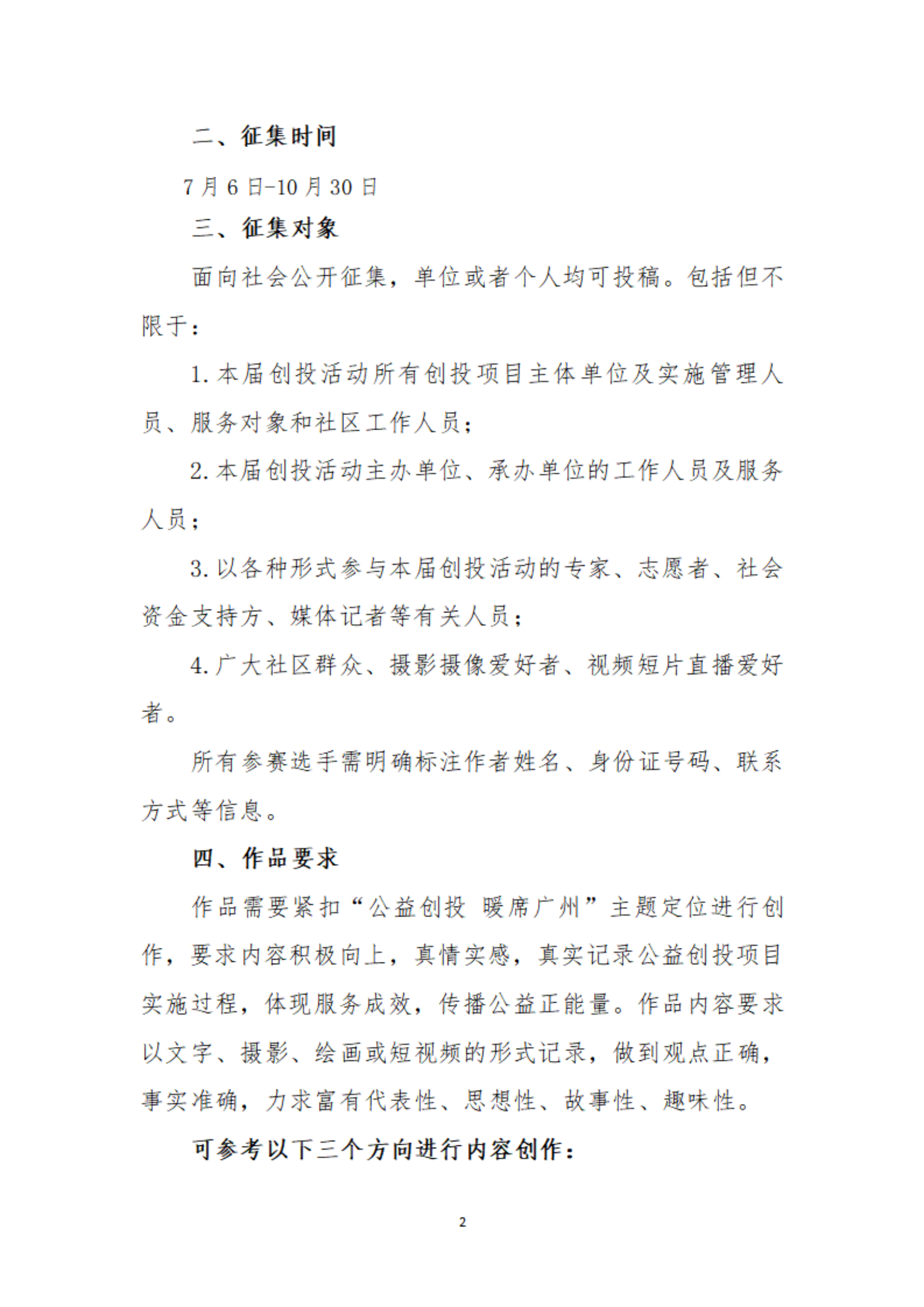 【以此為(wèi)准】关于举办广州市社会组织公益创投活动“公益创投 暖席广州”主题征文(wén)和摄影、短视频大赛的通知_01.png