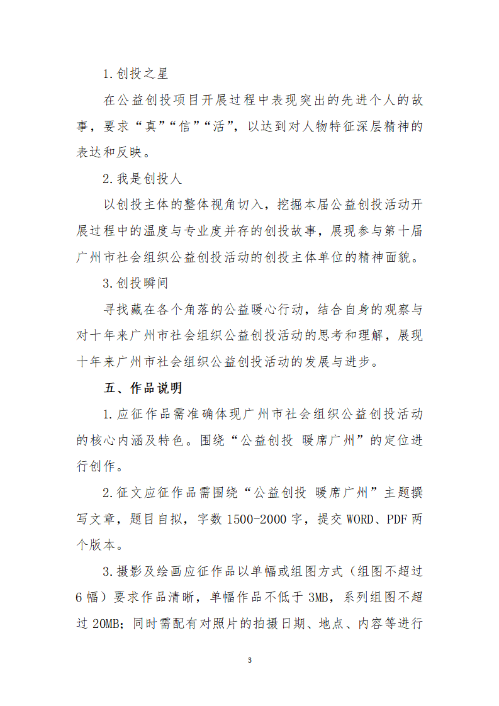【以此為(wèi)准】关于举办广州市社会组织公益创投活动“公益创投 暖席广州”主题征文(wén)和摄影、短视频大赛的通知_02.png